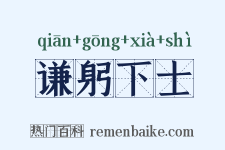 谦躬下士是什么意思的图片